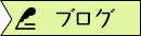 オフィシャルブログ