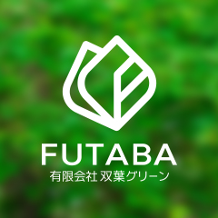 有限会社双葉グリーン