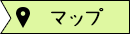 アクセスマップ